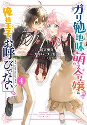 ガリ勉地味萌え令嬢は、俺様王子などお呼びでない