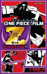 ONE PIECE FILM Z アニメコミックス