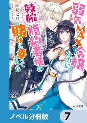 弱気MAX令嬢なのに、辣腕婚約者様の賭けに乗ってしまった【ノベル分冊版】