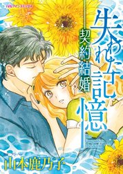 失われた記憶－契約結婚 （分冊版）