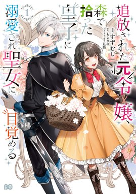 死にたくないので、全力で媚びたら溺愛されました！（コミック） 死に