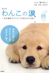 まんが わんこの涙～成犬譲渡ボランティアが見た泣ける話～