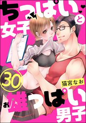 ちっぱい女子と雄っぱい男子（分冊版）