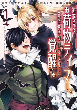 その無能、実は世界最強の魔法使い その無能、実は世界最強の魔法使い （1） ～無能と蔑まれ、貴族家から追い出されたが、ギフト《転生者》が覚醒して 前世の能力が蘇った～｜蒼乃白兎・緒方てい・三川彡｜LINE マンガ