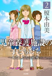 児童養護施設の子どもたち