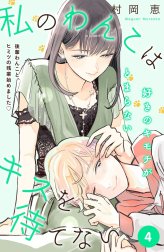 私のわんこはキスを待てない［ｃｏｍｉｃ　ｔｉｎｔ］分冊版