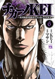 チカーノKEI～米国極悪刑務所を生き抜いた日本人～