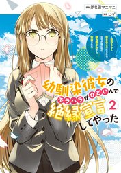 幼馴染彼女のモラハラがひどいんで絶縁宣言してやった ～自分らしく生きることにしたら、なぜか隣の席の隠れ美少女から告白された～