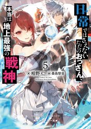 日常ではさえないただのおっさん、本当は地上最強の戦神