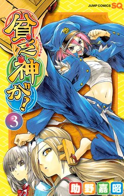 貧乏神が! 1/助野 嘉昭 Amazon.co.jp: 貧乏神が！ 1 (ジャンプコミックスDIGITAL) 電子