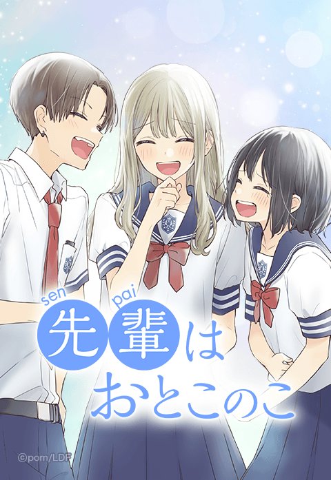 37話無料】先輩はおとこのこ｜無料マンガ｜LINE マンガ