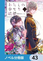 わたしの幸せな結婚【ノベル分冊版】