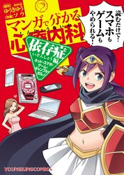 マンガで分かる心療内科 依存症編