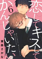 恋して キスして かんじゃいたい【単話売】