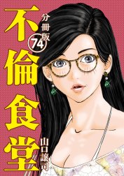 不倫食堂 分冊版