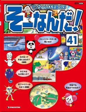 そーなんだ！マンガでわかる不思議の科学 ディアゴスティーニ ぽ