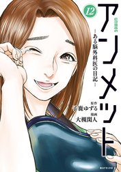 アンメットの作品一覧｜大槻閑人・子鹿ゆずる｜LINE マンガ