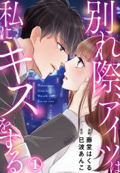 別れ際、アイツは私にキスをする