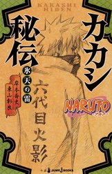 NARUTO―ナルト― カカシ秘伝 氷天の雷