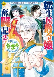 転生侯爵令嬢奮闘記　わたし、立派にざまぁされてみせます！