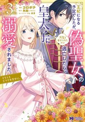 王妃になる予定でしたが、偽聖女の汚名を着せられたので逃亡したら、皇太子に溺愛されました。そちらもどうぞお幸せに。（コミック）