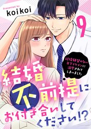 結婚不前提にお付き合いしてください！？～結婚願望のない年下イケメンに溺愛されてしまいました～