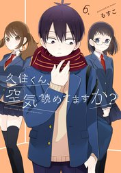 久住くん、空気読めてますか？