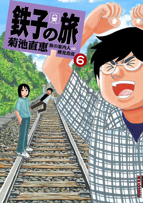 鉄子の旅