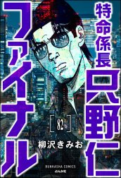 特命係長 只野仁ファイナル（分冊版）