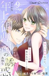 クールな年上御曹司の危険な誘惑―甘え方を教えてください―　分冊版