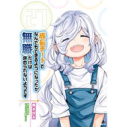 成長チートでなんでもできるようになったが、無職だけは辞められないようです Amazon.co.jp: 成長チートでなんでもできるようになったが、無職