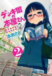 デンキ街の本屋さん