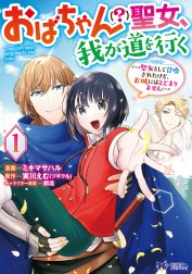 おばちゃん（？）聖女、我が道を行く～聖女として召喚されたけど、お城にはとどまりません～(コミック)