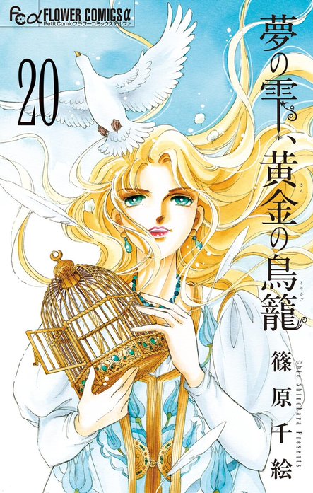 2話無料】夢の雫、黄金の鳥籠｜無料マンガ｜LINE マンガ