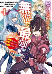 魔剣の弟子は無能で最強！～英雄流の修行で万能になれたので、最強を目指します～（コミック）