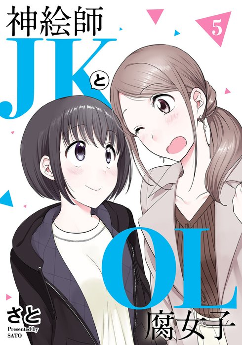 神絵師JKとOL腐女子