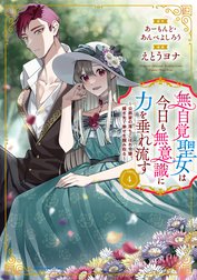 無自覚聖女は今日も無意識に力を垂れ流す ~公爵家の落ちこぼれ 無自覚聖女は今日も無意識に力を垂れ流す ~公爵家の落ちこぼれ