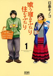 喰う寝るふたり 住むふたり 喰う寝るふたり 住むふたり （1）｜日暮キノコ｜LINE マンガ