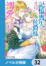 記憶喪失の侯爵様に溺愛されています【分冊版】