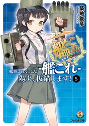 艦隊これくしょん -艦これ-