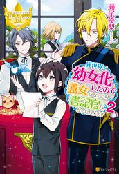 異世界で幼女化したので養女になったり書記官になったりします