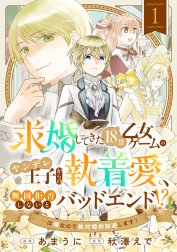 求婚してきた１８禁乙女ゲームのヤンデレ王子からの執着愛、断固拒否しないとバッドエンド！？…は嫌なので絶対婚約回避します！