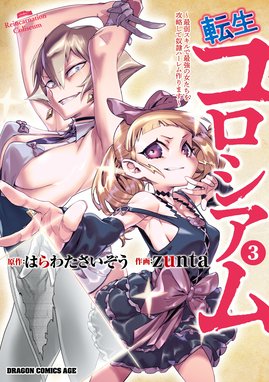 転生コロシアム　エロ 
