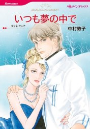 いつも夢の中で （分冊版）