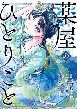 薬屋のひとりごと 1 / 日向夏/ねこクラゲ - 紀伊國屋書店ウェブ