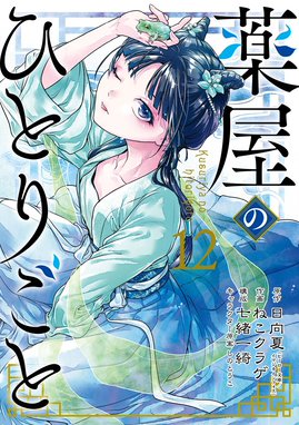 薬屋のひとりごと 【デジタル版限定特典付き】薬屋のひとりごと