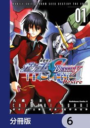 機動戦士ガンダムSEED DESTINY THE EDGE Desire【分冊版】