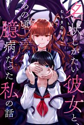 名状しがたい彼女と、あの頃臆病だった私の話 分冊版