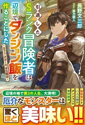 引退したＳランク冒険者は辺境でダンジョン飯を作ることにした～カフェ・ダガール、本日開店～【SS付き】