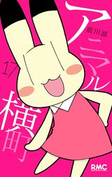 アニマル横町